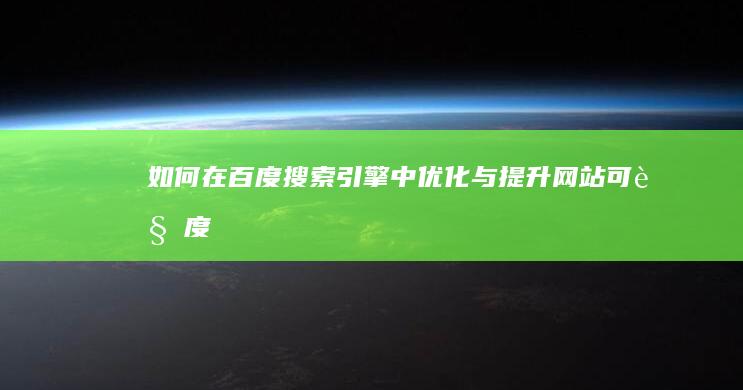 如何在百度搜索引擎中优化与提升网站可见度